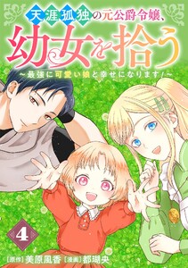天涯孤独の元公爵令嬢、幼女を拾う ～最強に可愛い娘と幸せになります!～【分冊版】 (4) 電子書籍版
