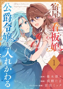 宿屋の看板娘、公爵令嬢と入れかわる【分冊版】 (1)