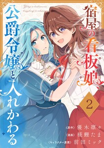 宿屋の看板娘、公爵令嬢と入れかわる【分冊版】 (2) 電子書籍版