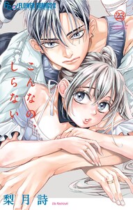 こんなの、しらない (23)