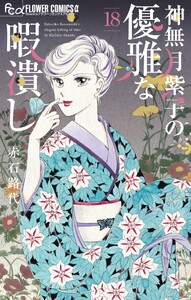神無月紫子の優雅な暇潰し (18) 電子書籍版