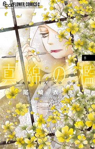真綿の檻 (8)