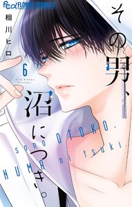 その男、沼につき。 (6)