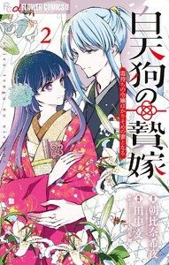 白天狗の贄嫁～毒持ちの令嬢はかりそめの妻となる～ (2)
