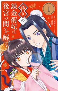 偽りの錬金術妃は後宮の闇を解く (1) 電子書籍版
