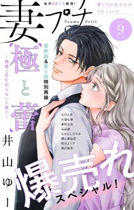 妻プチ 2026年9月号(2026年8月7日発売) 電子書籍版