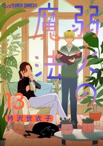 弱火の魔法【単話】 (13)