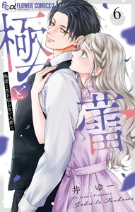 極と蕾～極道と恋を知らない人妻と～ (6)