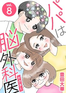 パパは脳外科医 (8)