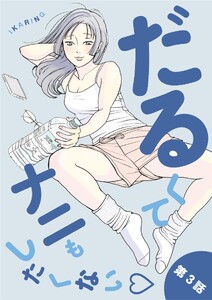 だるくてナニもしたくない (3)