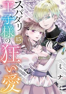 スパダリ王子様の狂い愛【単話】 (15)