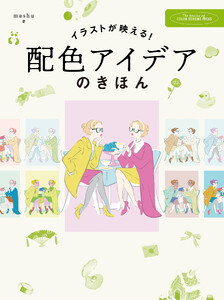 イラストが映える! 配色アイデアのきほん
