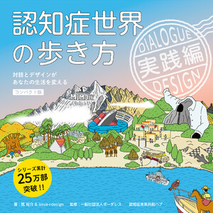 認知症世界の歩き方 実践編[コンパクト版]――対話とデザインがあなたの生活を変える