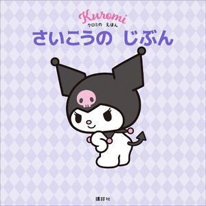 クロミの えほん さいこうの じぶん 電子書籍版