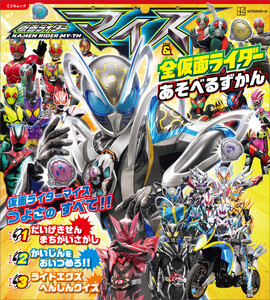 仮面ライダーマイス&全仮面ライダー あそべるずかん 電子書籍版