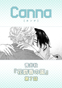 花麝香の園【分冊版】第7話