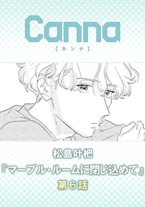 マーブル・ルームに閉じ込めて【分冊版】第6話