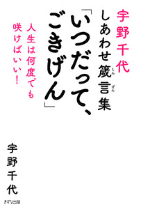 宇野千代しあわせ箴言集 「いつだって、ごきげん」(きずな出版)