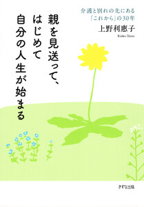 親を見送って、はじめて自分の人生が始まる(きずな出版)