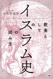 教養としての「イスラム史」の読み方