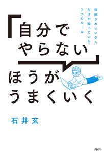 「自分でやらない」ほうがうまくいく