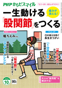 PHPからだスマイル2026年10月号 一生動ける「股関節」をつくる