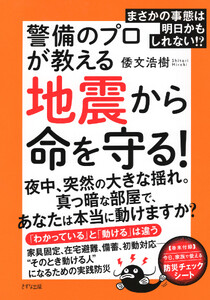 まさかの事態は明日かもしれない!? 警備のプロが教える地震から命を守る!(きずな出版)