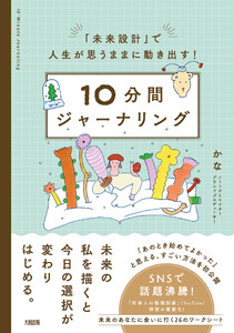「未来設計」で人生が思うままに動き出す! 10分間ジャーナリング(大和出版) 電子書籍版