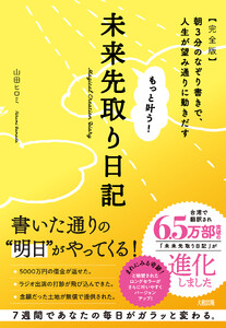 もっと叶う!未来先取り日記【完全版】(大和出版) 電子書籍版