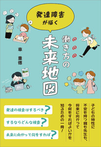 発達障害が描く働き方の未来地図 電子書籍版
