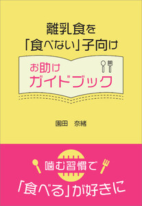 離乳食を「食べない」子向けお助けガイドブック 電子書籍版