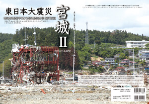 東日本大震災～宮城2～