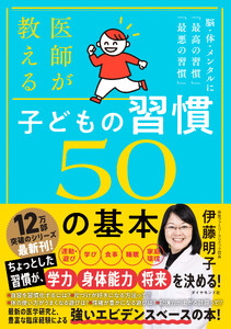 子どもの習慣 50の基本 脳・体・メンタルに「最高の習慣」「最悪の習慣」 電子書籍版