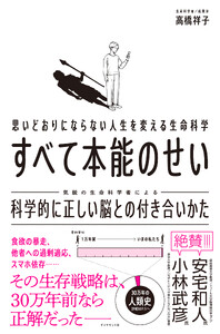 すべて本能のせい 科学的に正しい脳との付き合いかた 電子書籍版