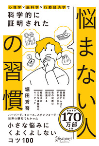 心理学×脳科学×行動経済学で 科学的に証明された 悩まない人の習慣