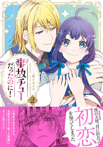 事故チューだったのに!2【電子限定特典付き】