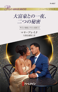大富豪との一夜、二つの秘密