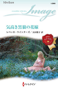 気高き黒狼の花嫁 電子書籍版