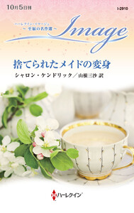 捨てられたメイドの変身 電子書籍版