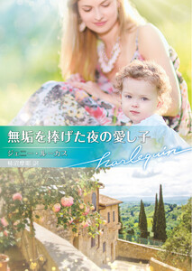 無垢を捧げた夜の愛し子 電子書籍版