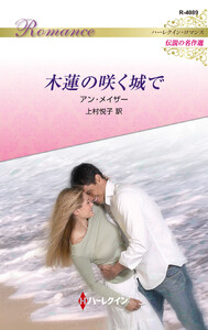 木蓮の咲く城で 電子書籍版