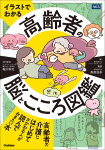 イラストでわかる 高齢者の脳とこころ図鑑 電子書籍版