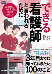 できる看護師と言われるために3年目までに知っておきたい100のこと 電子書籍版
