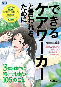 できるケアワーカーと言われるために3年目までに知っておきたい105のこと 電子書籍版