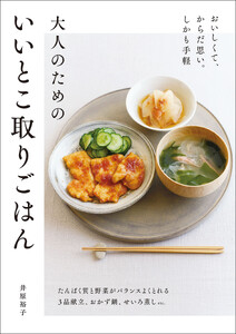 大人のためのいいとこ取りごはん おいしくて、からだ思い。しかも手軽 電子書籍版