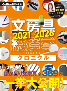 文房具総選挙2021-2026クロニクル 電子書籍版