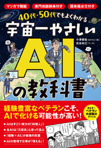 40代・50代でもよくわかる 宇宙一やさしいAIの教科書 マンガで解説/専門用語なし/簡単プロンプト例付き 電子書籍版