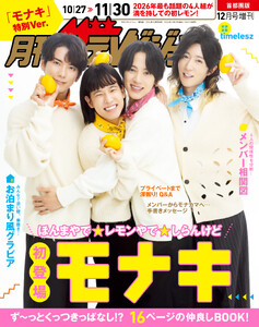 【電子版】月刊ザテレビジョン 首都圏版 2026年12月号増刊 「モナキ」特別Ver.