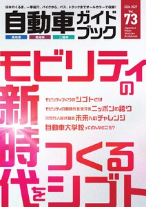 自動車ガイドブック 2026-2027 vol.73 電子書籍版