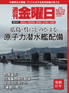 週刊金曜日 2026年10/23号
